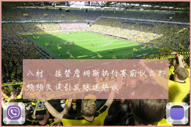 八村塁接替詹姆斯执行赛前仪式却频频失误引发球迷热议