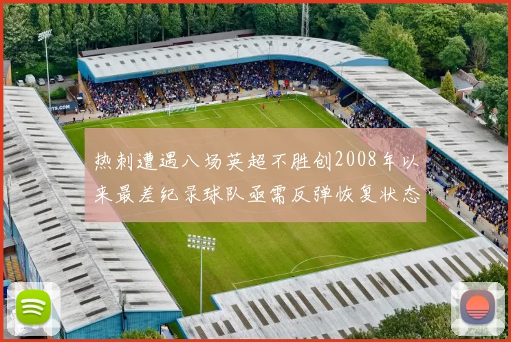 热刺遭遇八场英超不胜创2008年以来最差纪录球队亟需反弹恢复状态