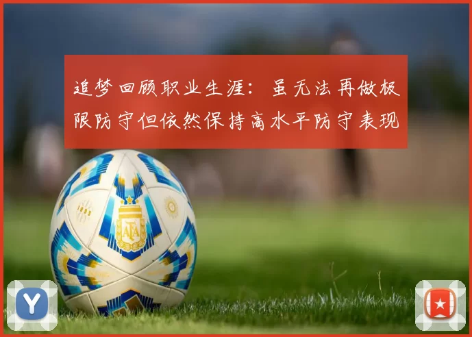 追梦回顾职业生涯：虽无法再做极限防守但依然保持高水平防守表现